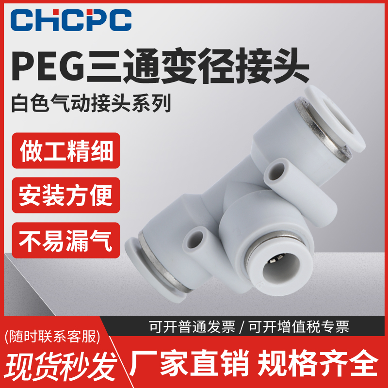 精品白色气动气管快速接头PEG塑料变径T型三通接头6-4/8-6/10-8 标准件/零部件/工业耗材 气动接头 原图主图