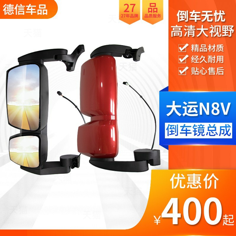 适用大运N8V倒车镜总成大运重卡N8V后视镜反光镜大运N8V汽车配件