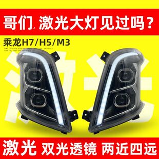 适用柳汽乘龙H7大灯总成H5霸龙M3改装激光LED双光透镜超亮前照灯