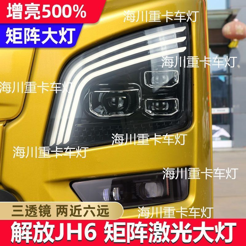 适用解放jh6大灯总成LED改大灯总成