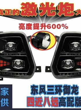 适用于三环昊龙T380T280三环御龙十通双透镜LED大灯总成前照灯