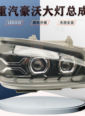 适用重汽豪沃380超亮led前大灯总成改装自卸车搅拌车10款转向大灯