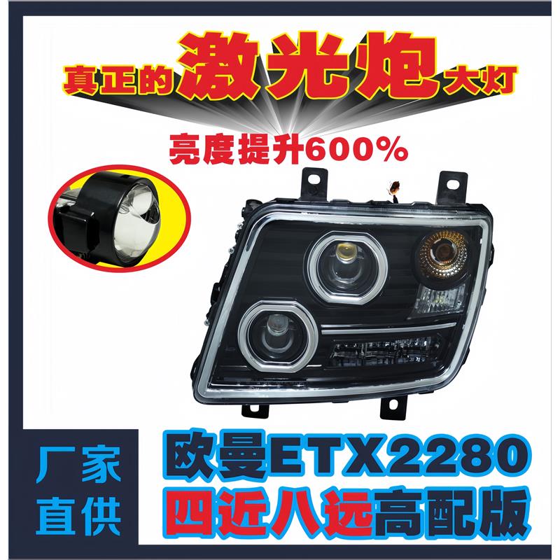 适用适用于欧曼ETX2280小骑兵大灯总成3系9系5系改装LED透镜大灯