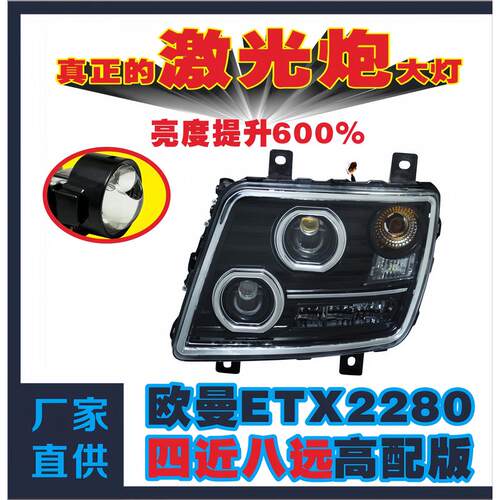 适用适用于欧曼ETX2280小骑兵大灯总成3系9系5系改装LED透镜大灯