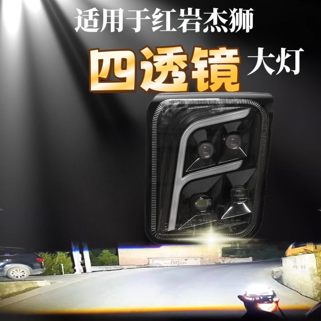 适用红岩杰狮杰卡大灯总成led双透镜超亮前照灯四透镜激光大灯图片