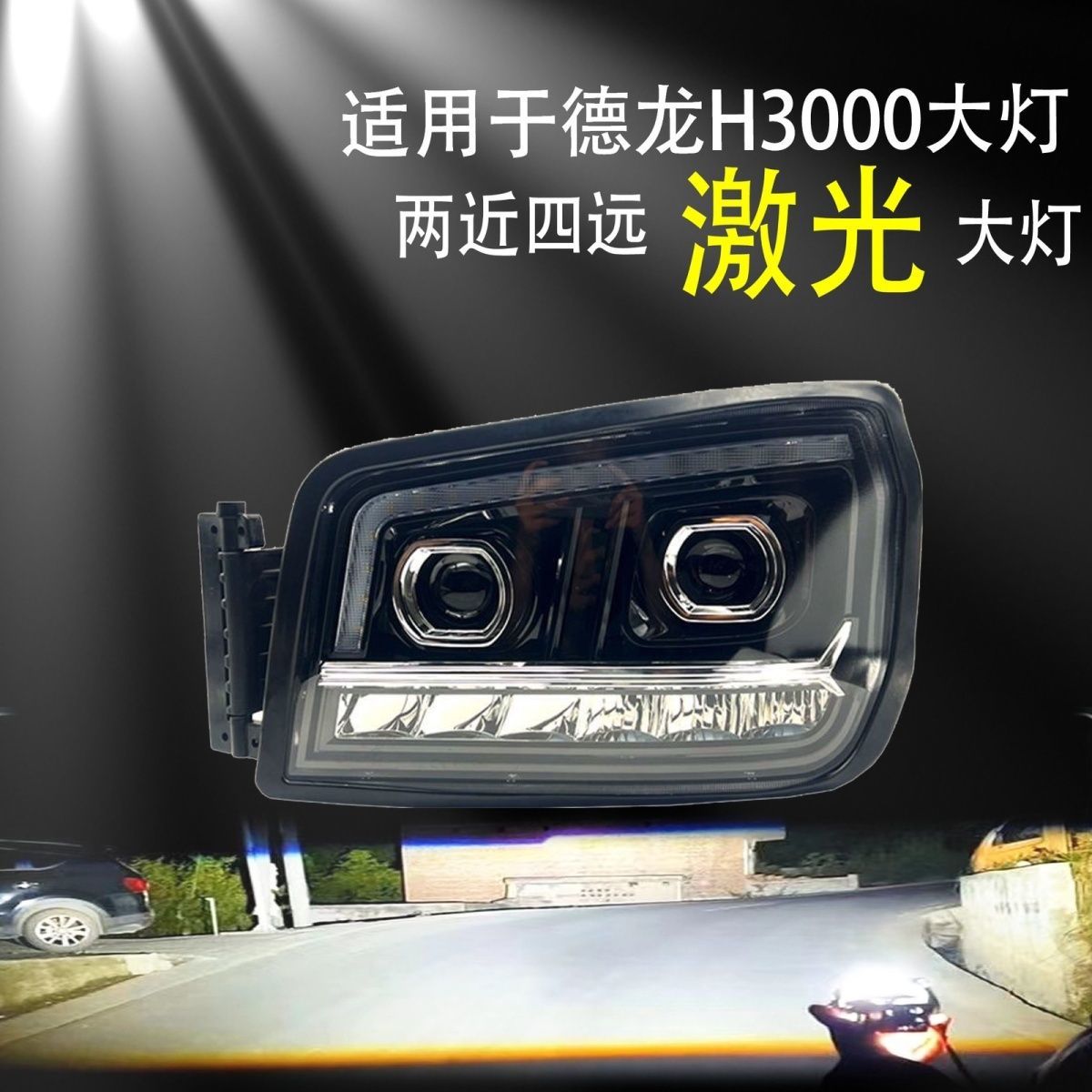 陕汽德龙新m3000 H3000X3000 LED大灯总成自卸激光前大灯led改装