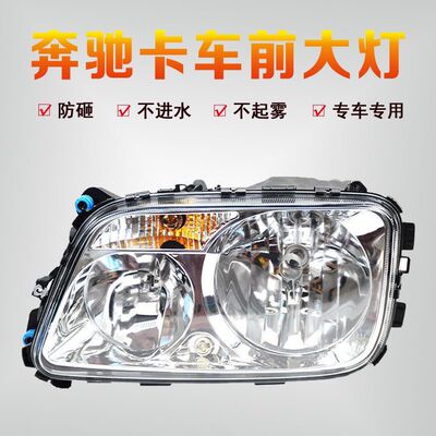 使用3341 4141 2644 2641奔驰卡车泵车物流车前大灯总成配件