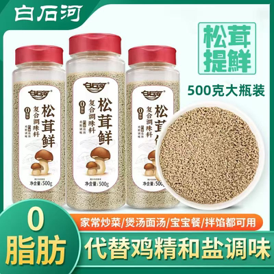 白石河松茸鲜可代替鸡精味精