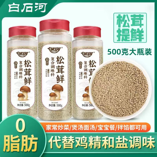 白石河松茸鲜可代替鸡精味精