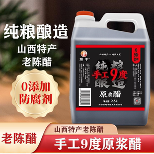 旭丰！正宗山西9度原浆老陈醋5斤装