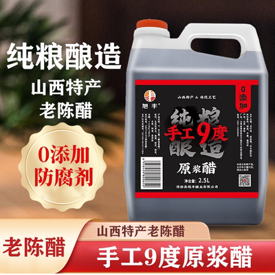 旭丰9度原浆醋老陈醋山西清徐