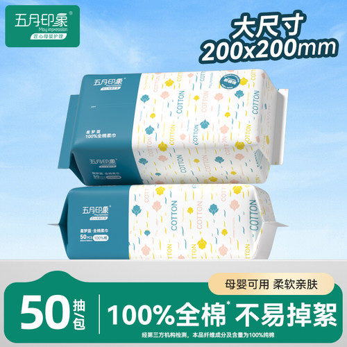 五月印象全棉棉柔巾2包100抽