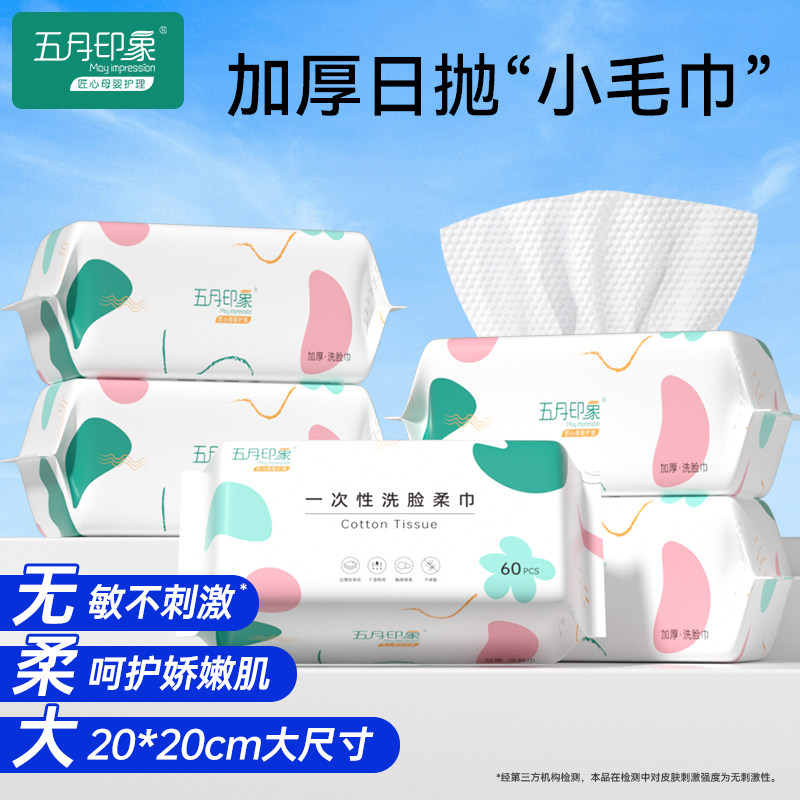 五月印象洗脸巾抽取式一次性加大加厚洁面巾擦脸巾正品官方旗舰店