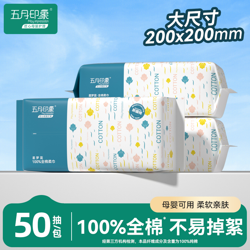 五月印象全棉棉柔巾3包150抽