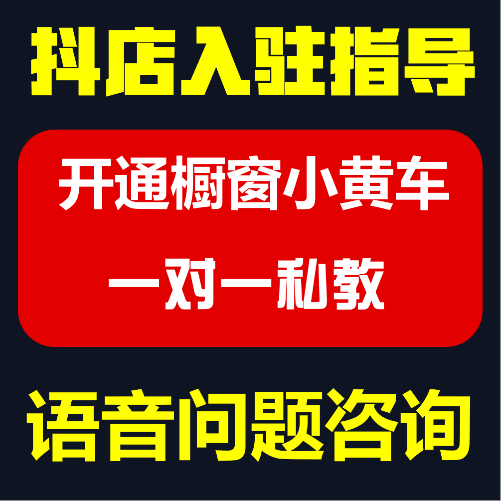 抖音小店入驻指导抖店开通开店咨询一对一私教运营解答