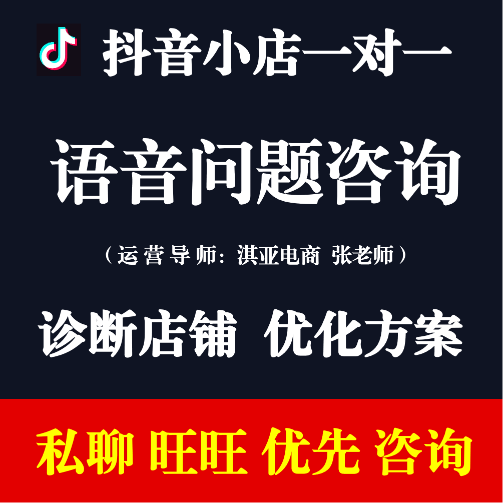 抖音小店一对一店铺诊断优化指导抖音店铺运营抖小店开通问题咨询