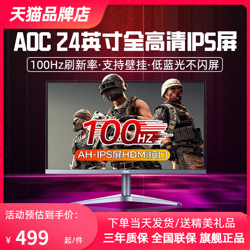 AOC冠捷24英寸100hz电脑游戏办公