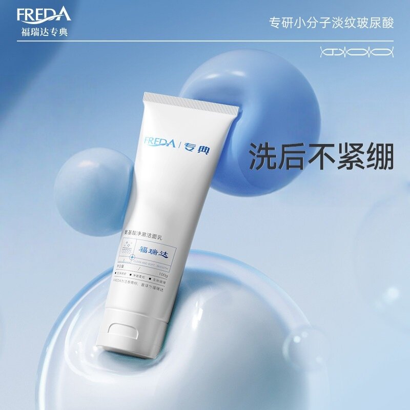 福瑞达专典氨基酸净澈洁面乳100g清洁保湿