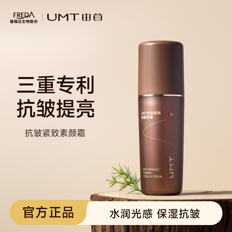 颐莲素颜霜UMT素颜霜50g提亮肤色