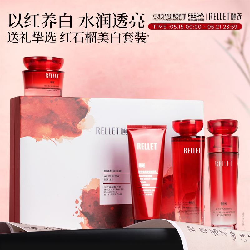 颐莲红石榴鲜养焕白洁面水乳霜水乳补水保湿提亮肤色