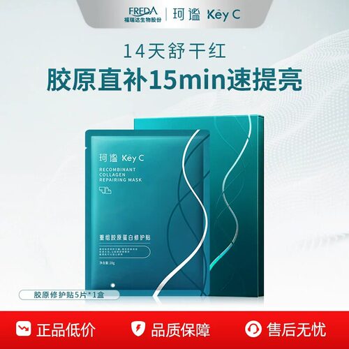福瑞达珂谧重组胶原修护贴片面膜