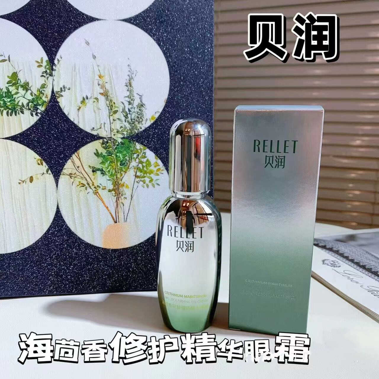 福瑞达贝润海茴香轻龄蕴活眼霜