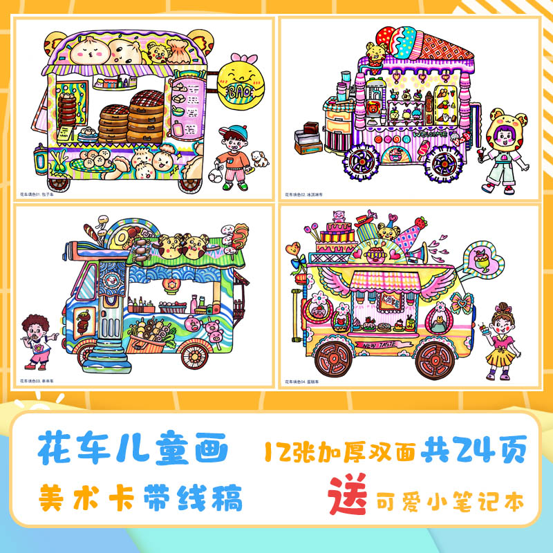 独家原创花车冰淇淋车蛋糕车少儿童创意美术绘画临摹练习卡片学习