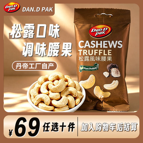 69任选十件进口松露风味腰果仁