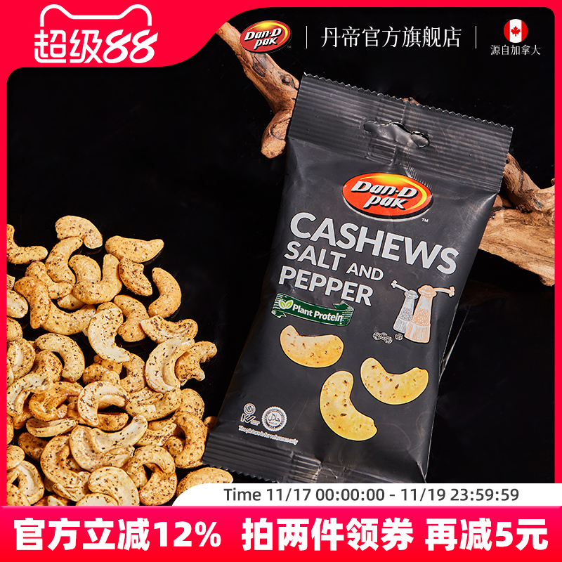 丹帝越南进口坚果果干果仁休闲零食小包装黑胡椒口味调味腰果35g