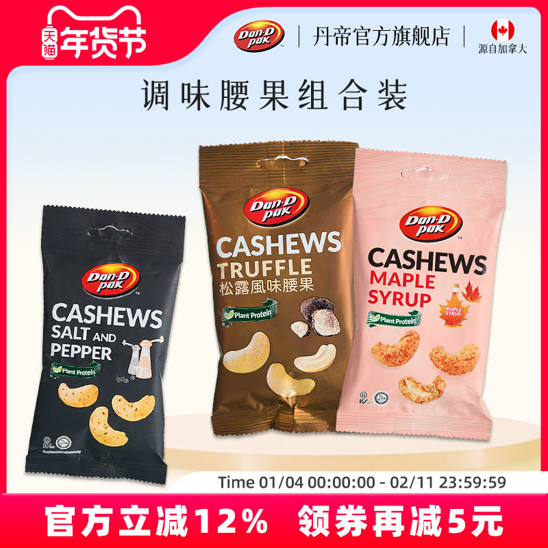 丹帝越南进口坚果干果仁休闲零食小包装调味腰果组合