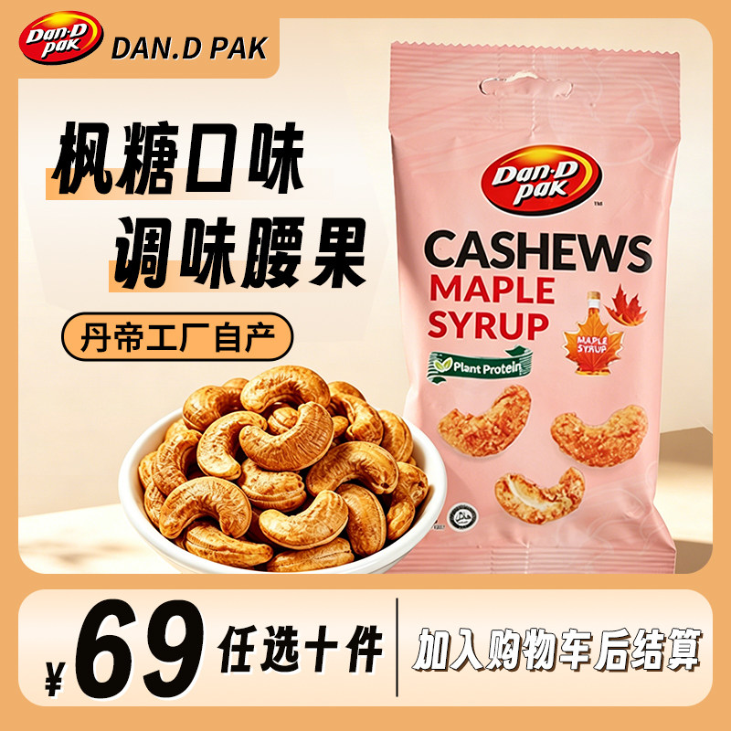 丹帝越南进口坚果果干休闲零食小包装枫糖味脆皮腰果35g