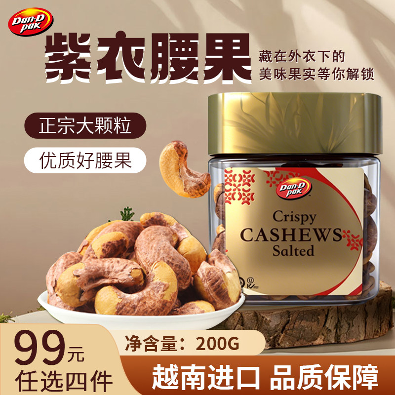 丹帝越南进口紫皮腰果新货熟制盐焗紫衣带皮坚果腰果200g