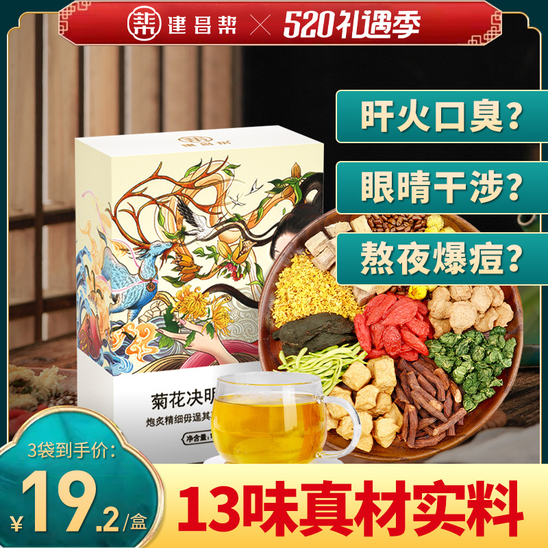 建昌帮菊花肝熬夜调理目包决明子茶