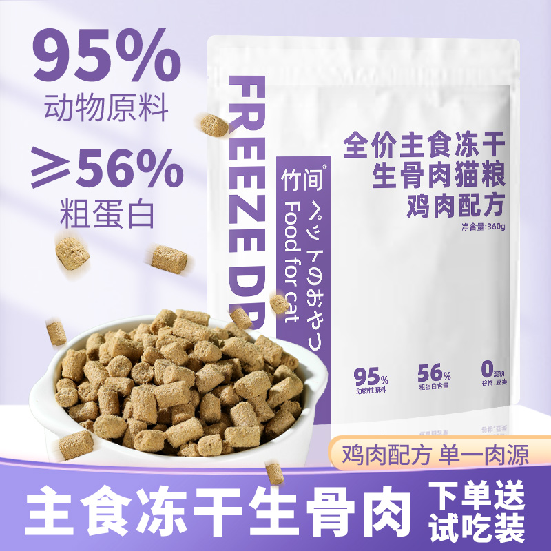 竹间全价主食冻干生骨肉猫粮营养主食无谷鸡肉配方冻干猫粮