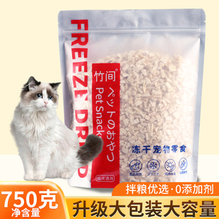 冻干鸡肉碎750g猫咪零食营养宠物狗成幼猫粮鸡小胸肉混合肉碎拌粮