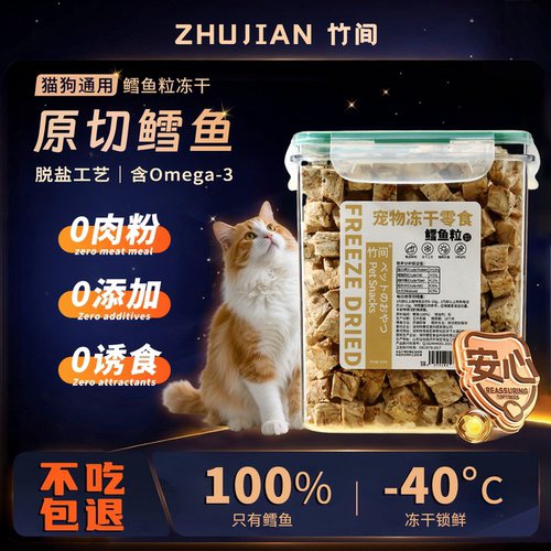 竹间猫咪零食冻干鳕鱼狗零食拌粮