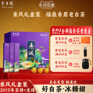 福鼎白茶2015寿眉龙珠贡眉茶饼礼盒装乘风老白茶过年送礼组合装