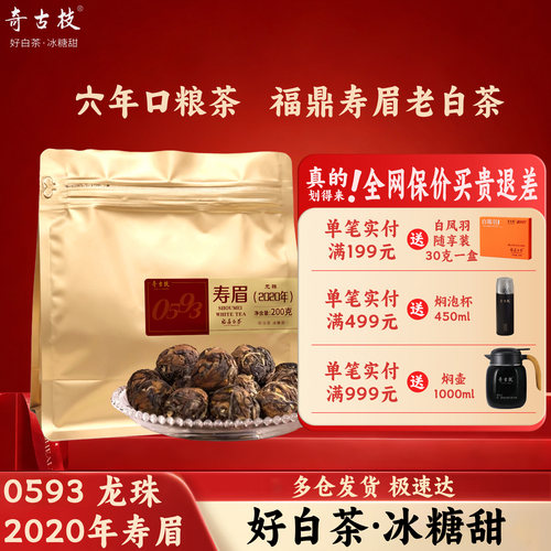 2020年寿眉龙珠200克袋装