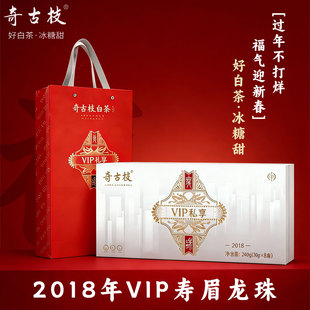 奇古枝福鼎白茶2018年VIP龙珠商务礼盒装紧压寿眉龙珠老白茶礼盒