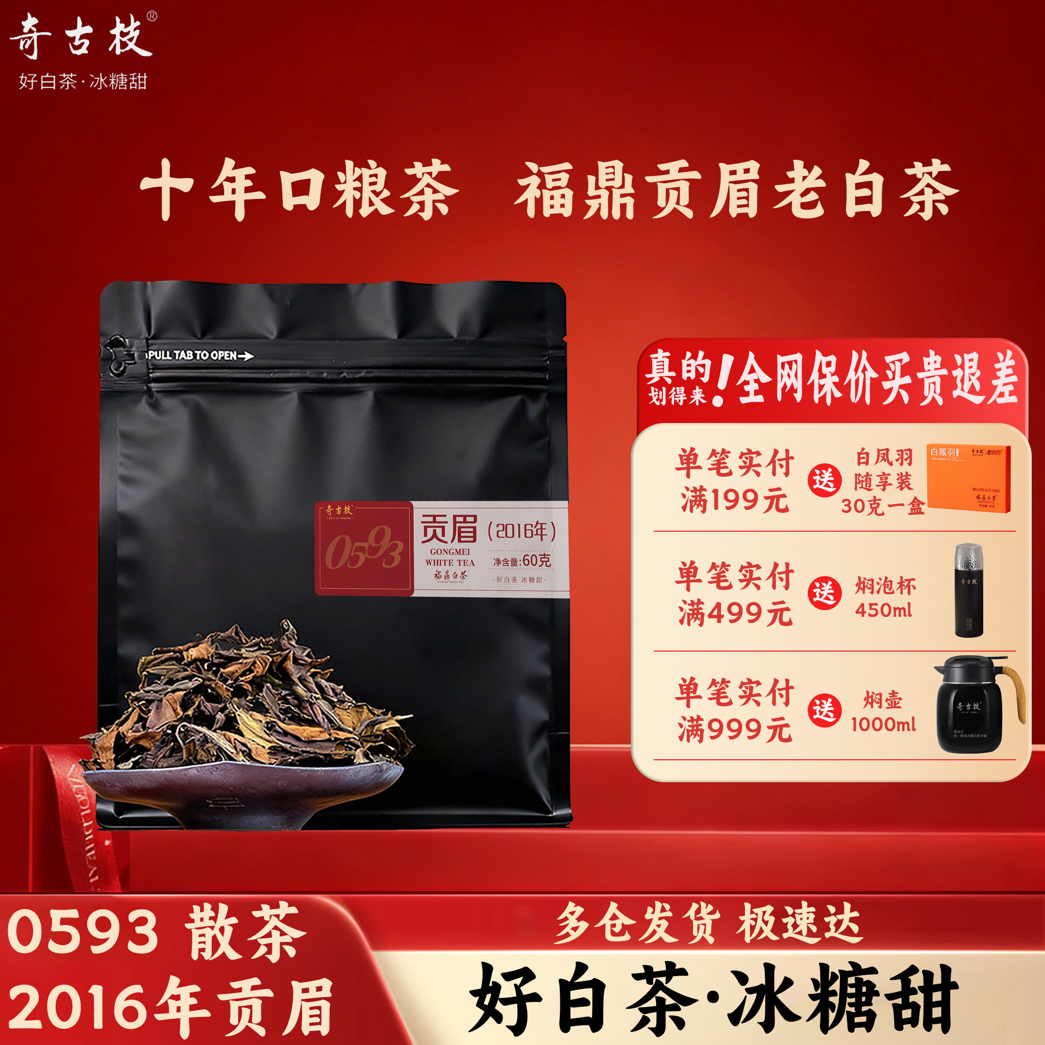奇古枝福鼎白茶2016年贡眉散茶老白茶60克袋装散茶自封袋简装