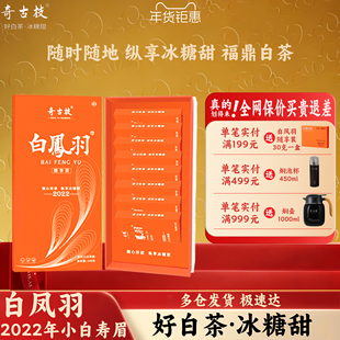 奇古枝白凤羽随享装2022年一级小白寿眉福鼎白茶礼盒装年货节