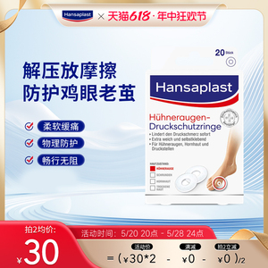 德国汉莎Hansaplast足部鸡眼老茧减压止痛贴环20片易理妥缓解肿泡