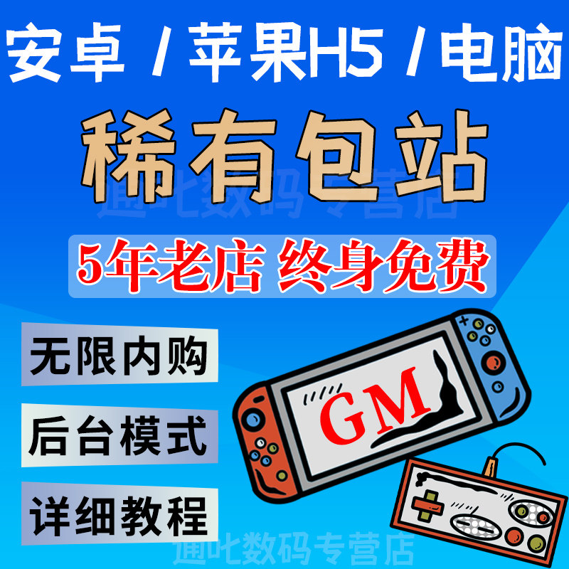 稀有包站安卓苹果ios电脑模拟器辅助gm后台游戏仙侠传说回合奇幻h5联网单机攻略无限元宝不花钱知识教程属于什么档次？