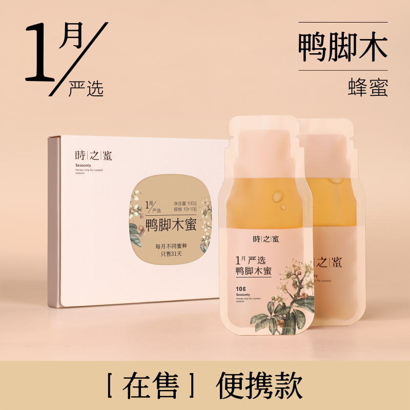 【天猫U先专享】时之蜜便携款蜂蜜鸭脚木蜜100g