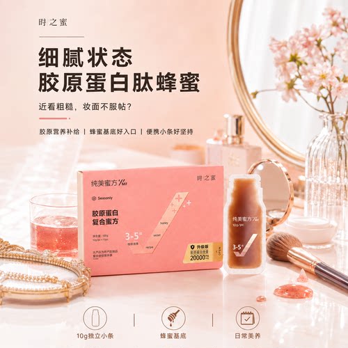 时之蜜胶原蛋白女性细腻状态蜜方