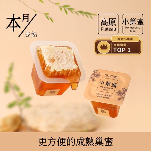 时之蜜高原蜂蜜独立小包装小巢蜜