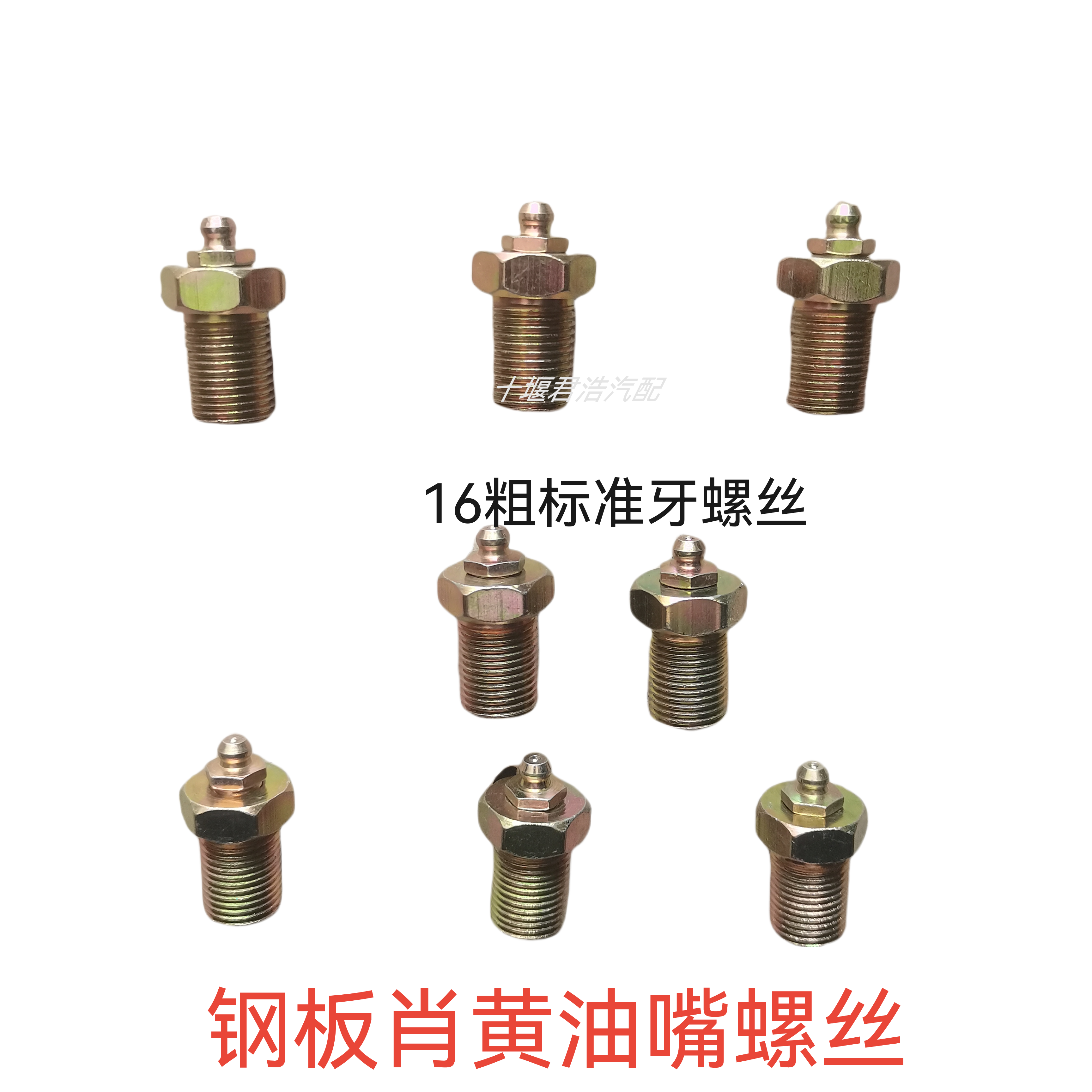 东风天龙天锦大力神153陕汽三环大运钢板肖黄油嘴螺丝带黄油嘴