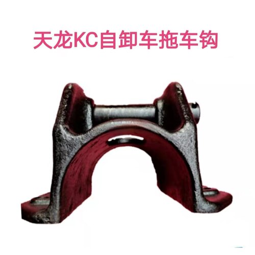 东风天龙KC自卸车拖车钩牵引钩原厂加厚拖勾总成2806017-K26B0