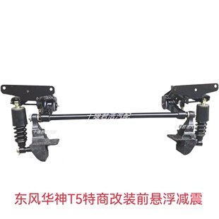 东风特商华神T5创普驾驶室前悬改装弹簧减震器前悬浮前悬挂