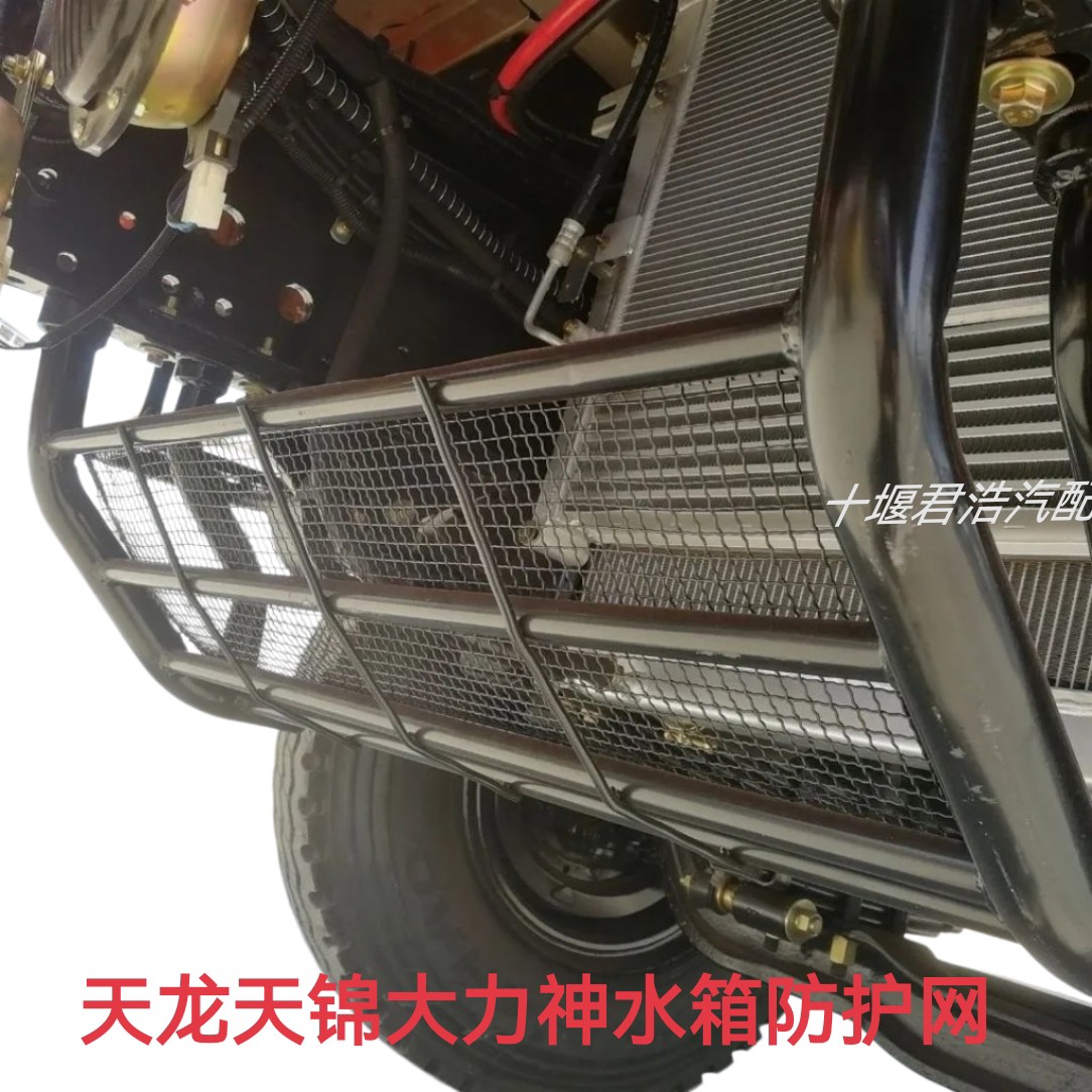 东风天龙天锦大力神新天龙KC发动机水箱防护网水箱散热器保护网